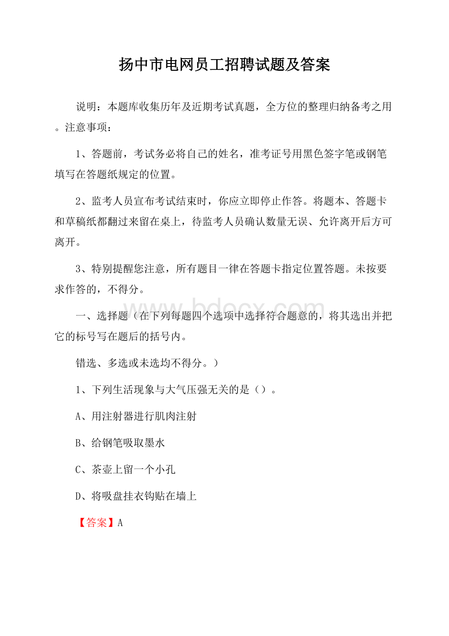 扬中市电网员工招聘试题及答案.docx