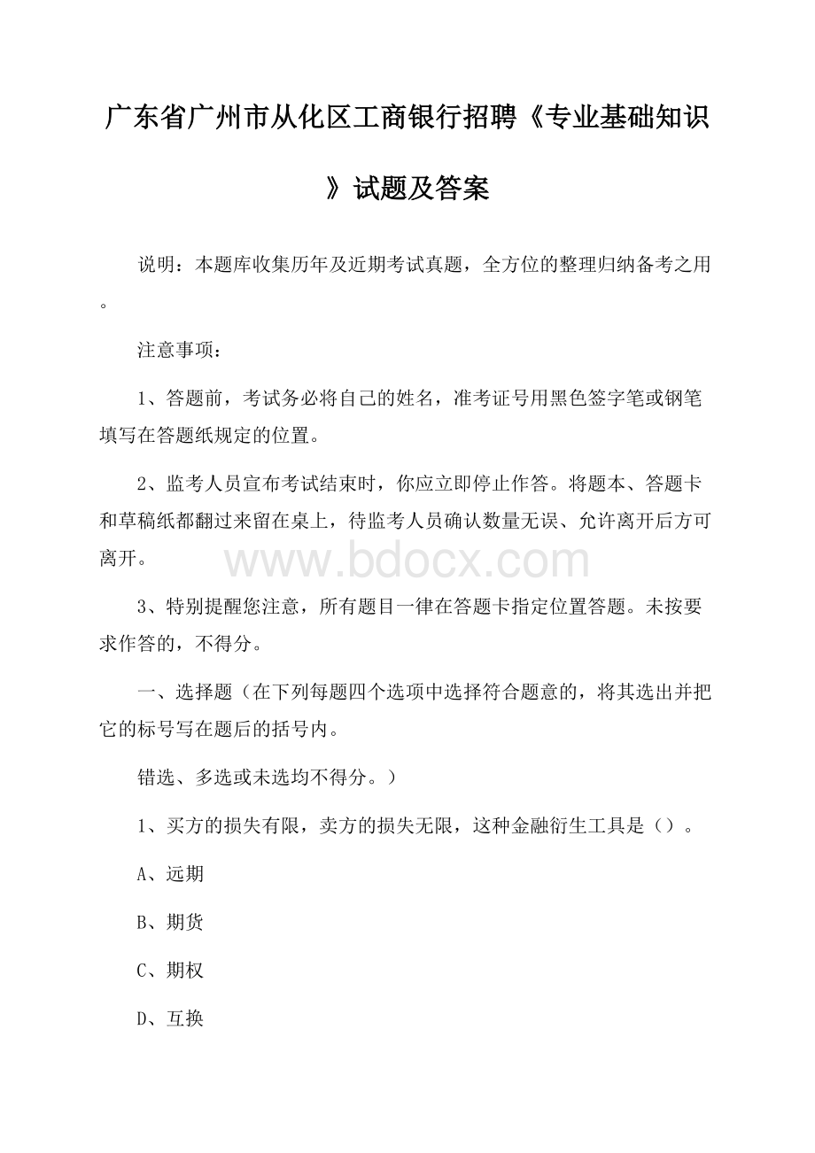 广东省广州市从化区工商银行招聘《专业基础知识》试题及答案.docx