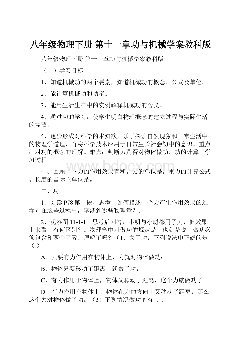 八年级物理下册 第十一章功与机械学案教科版.docx