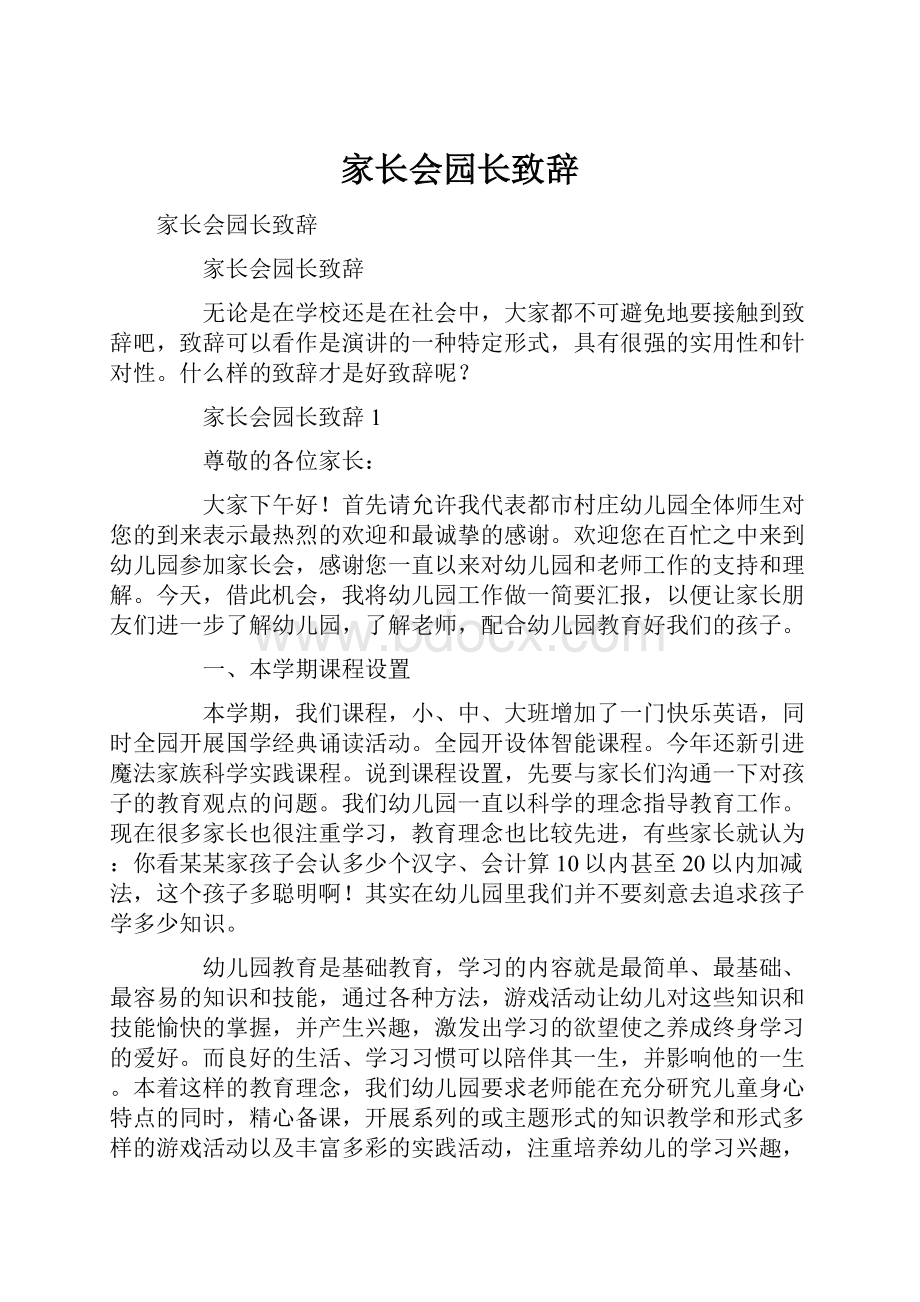 家长会园长致辞.docx_第1页