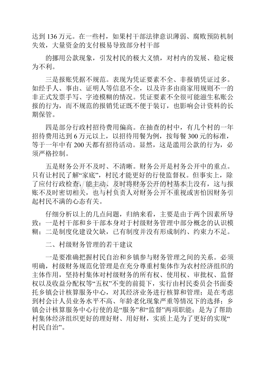 对村级财务管理规范化制度化建设的思考和建议doc.docx_第2页