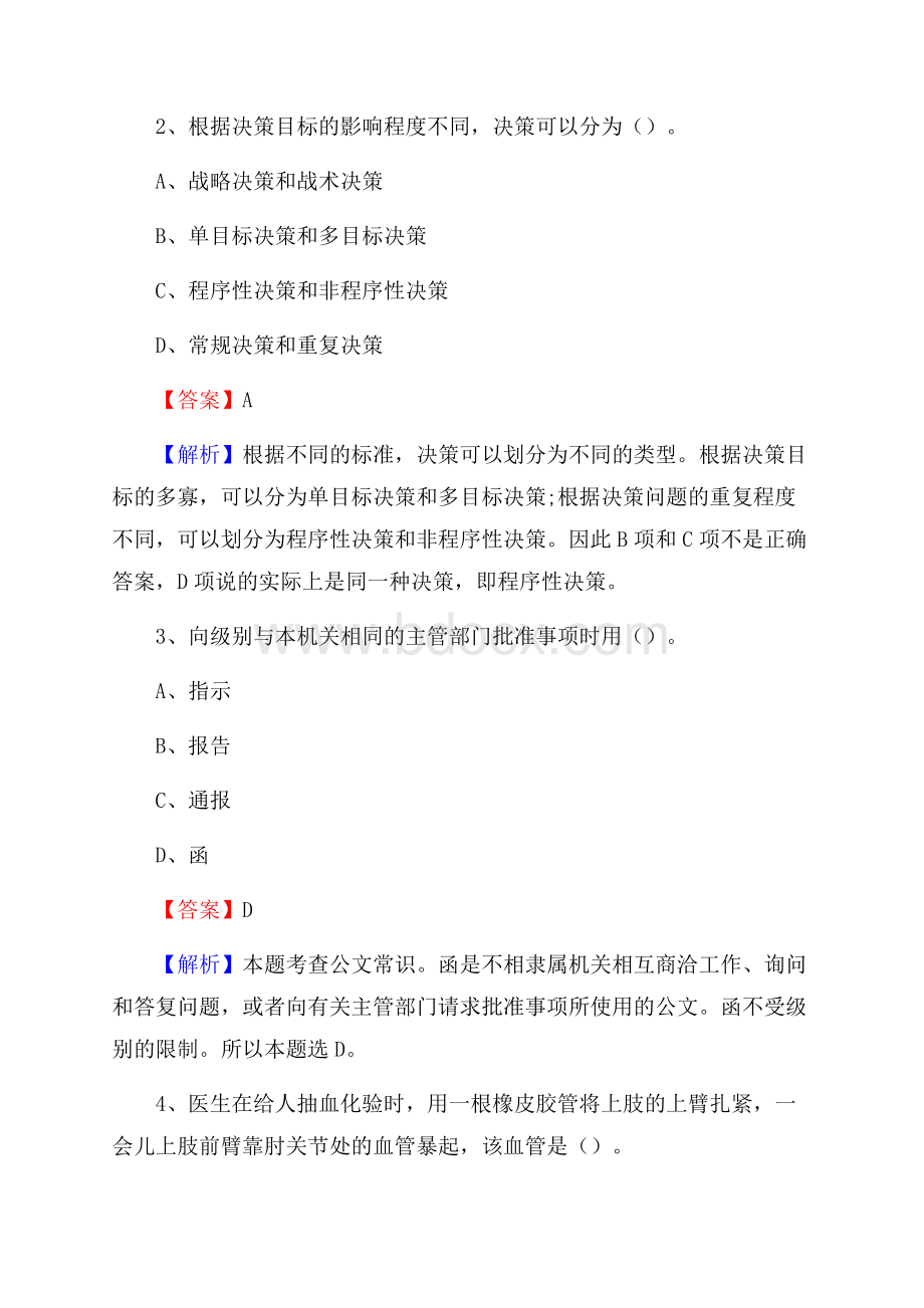 上半年吉林省长春市德惠市城投集团招聘试题及解析.docx_第2页