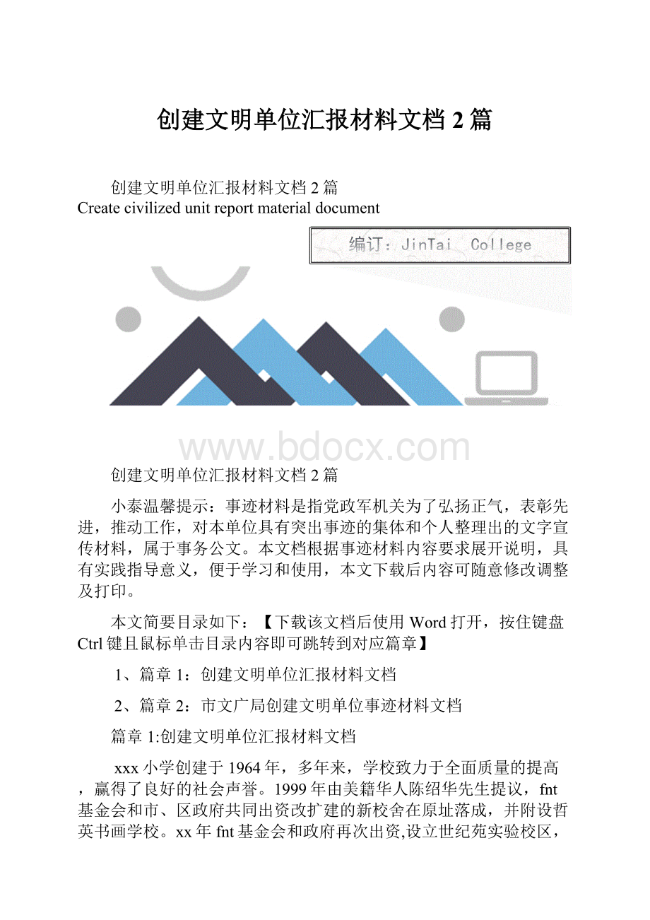 创建文明单位汇报材料文档2篇.docx