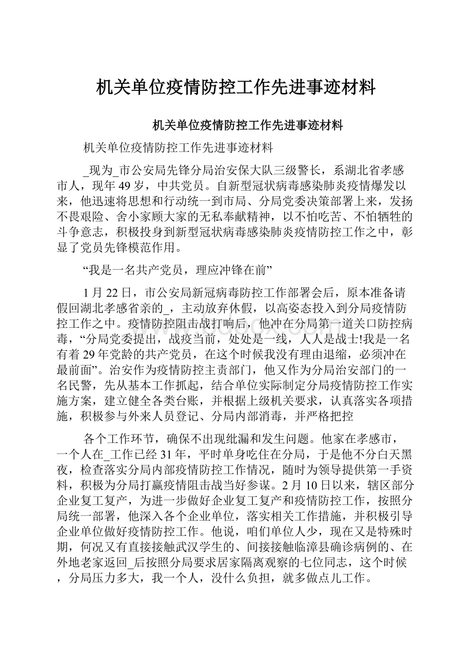 机关单位疫情防控工作先进事迹材料.docx