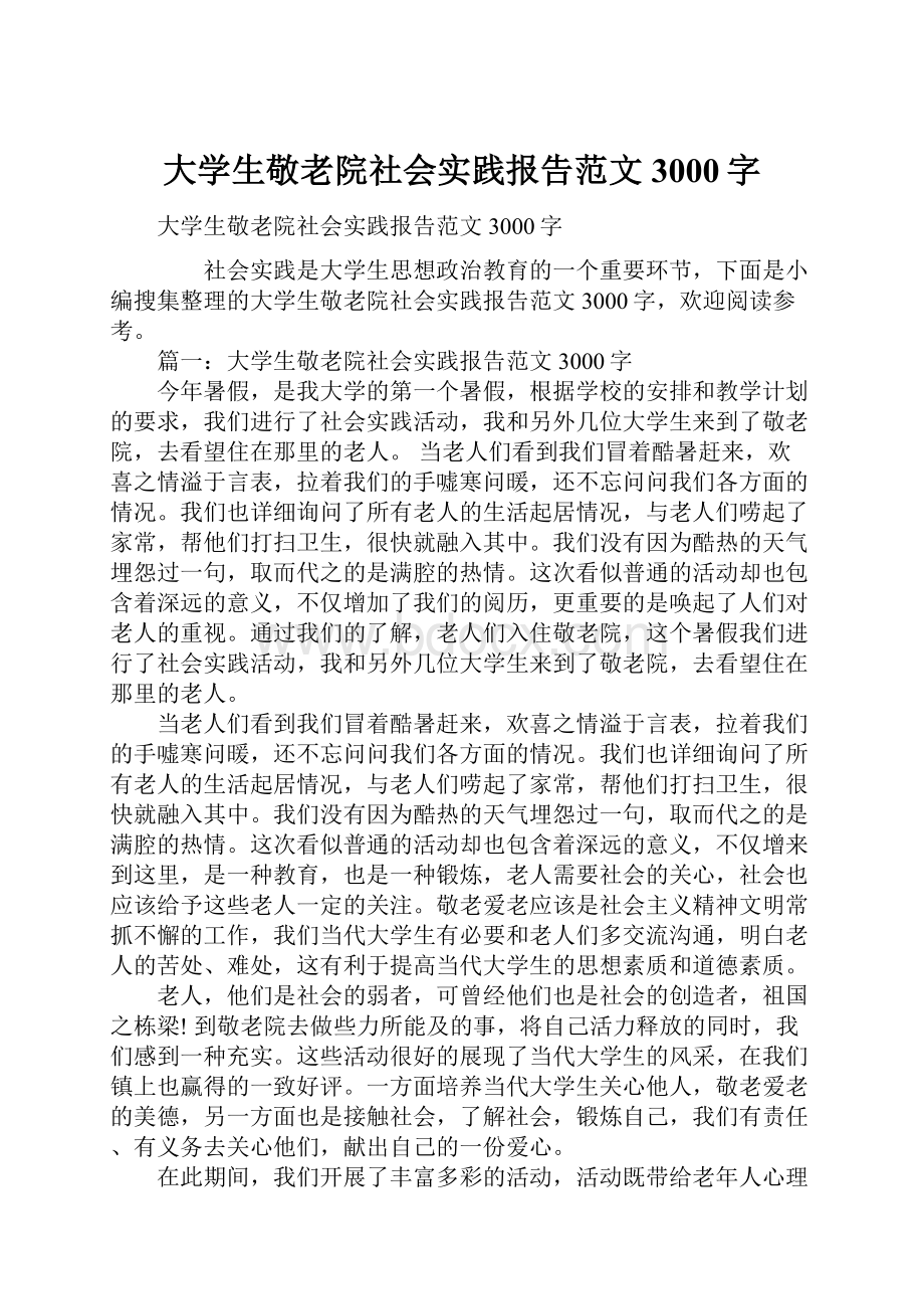 大学生敬老院社会实践报告范文3000字.docx_第1页