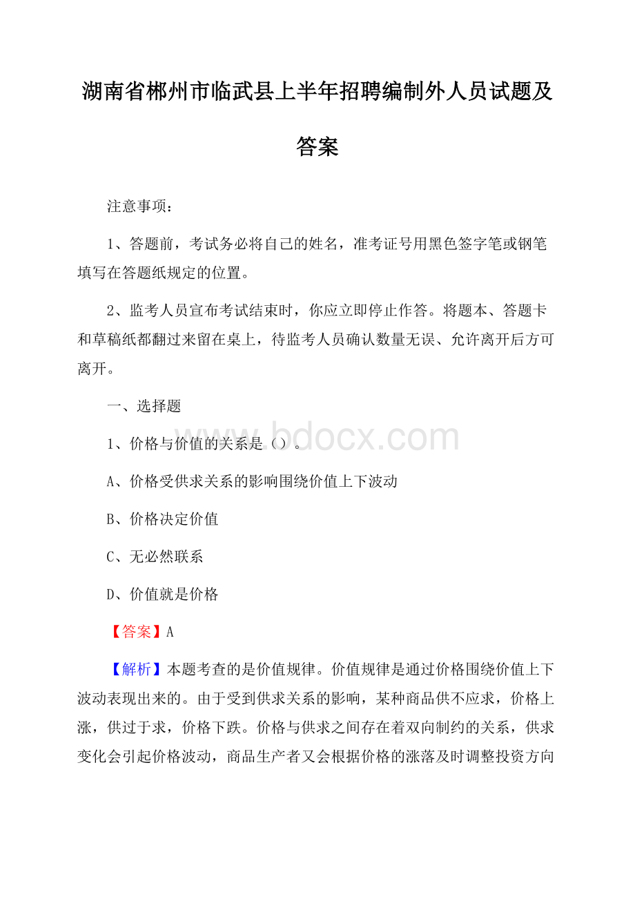 湖南省郴州市临武县上半年招聘编制外人员试题及答案.docx