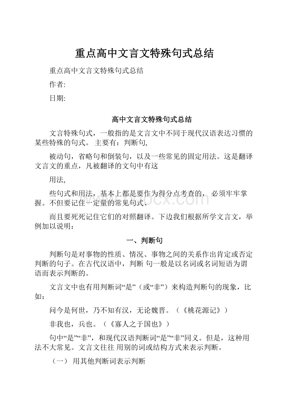 重点高中文言文特殊句式总结.docx