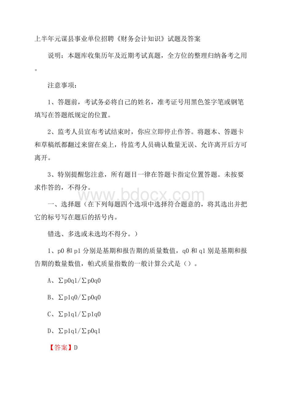 上半年元谋县事业单位招聘《财务会计知识》试题及答案.docx_第1页