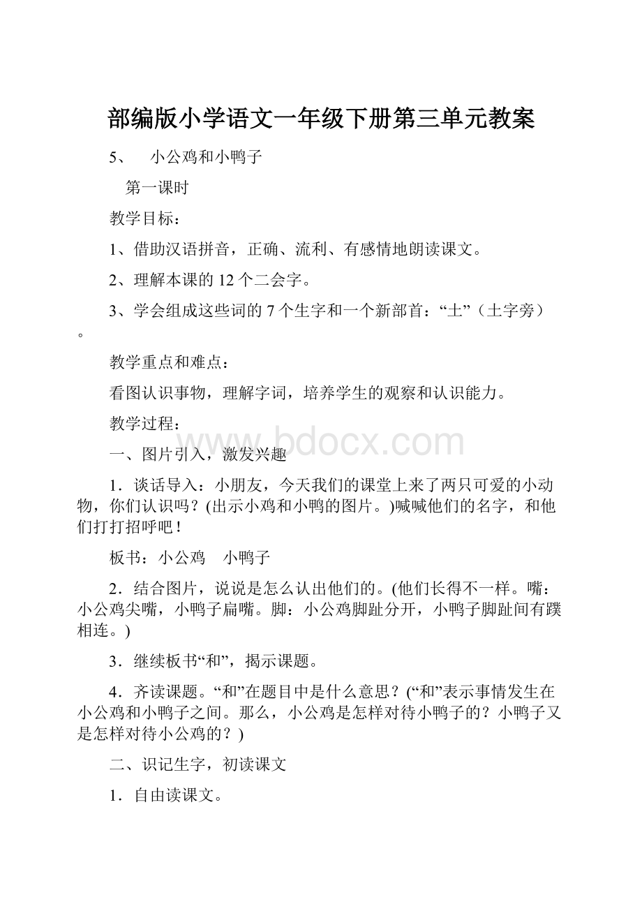 部编版小学语文一年级下册第三单元教案.docx