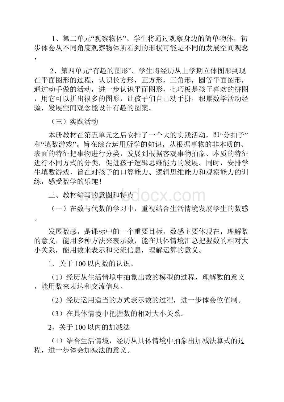 新版北师大版小学数学一年级下册教材分析教学计划及第一单元教案.docx_第2页