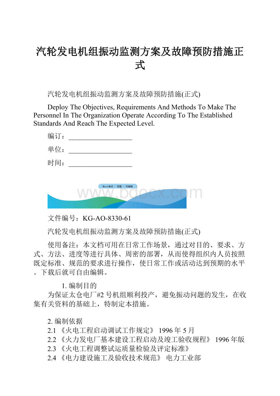 汽轮发电机组振动监测方案及故障预防措施正式.docx