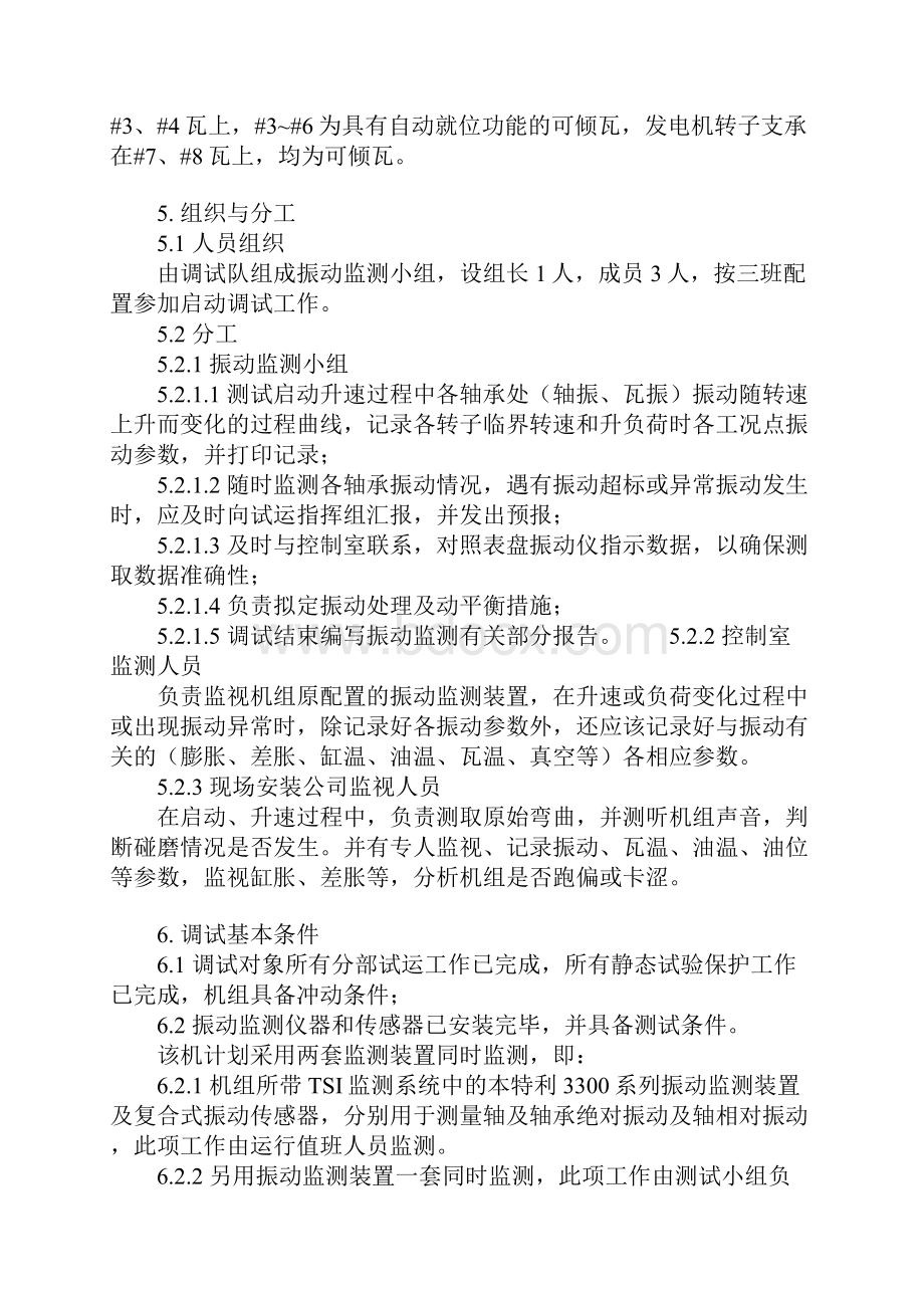 汽轮发电机组振动监测方案及故障预防措施正式.docx_第3页