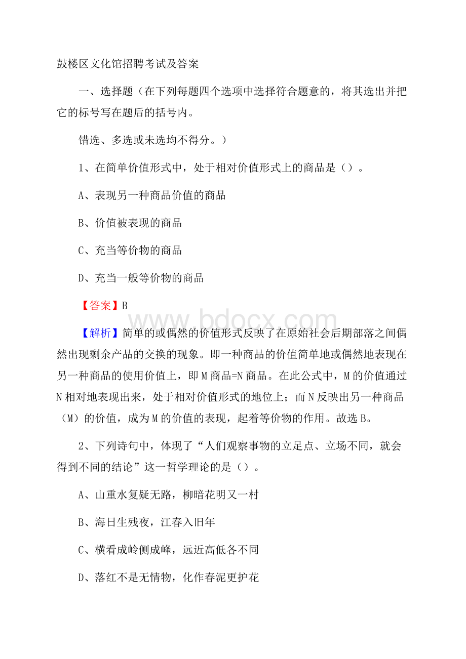 鼓楼区文化馆招聘考试及答案(0001).docx_第1页