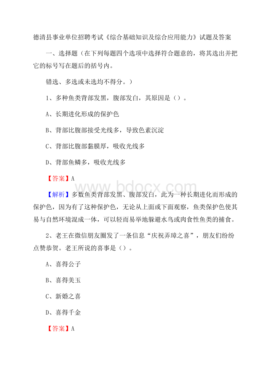 德清县事业单位招聘考试《综合基础知识及综合应用能力》试题及答案.docx