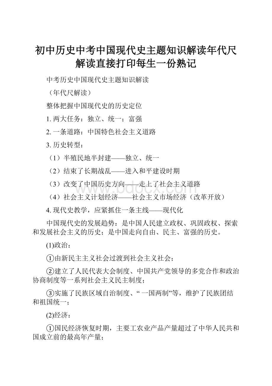 初中历史中考中国现代史主题知识解读年代尺解读直接打印每生一份熟记.docx_第1页