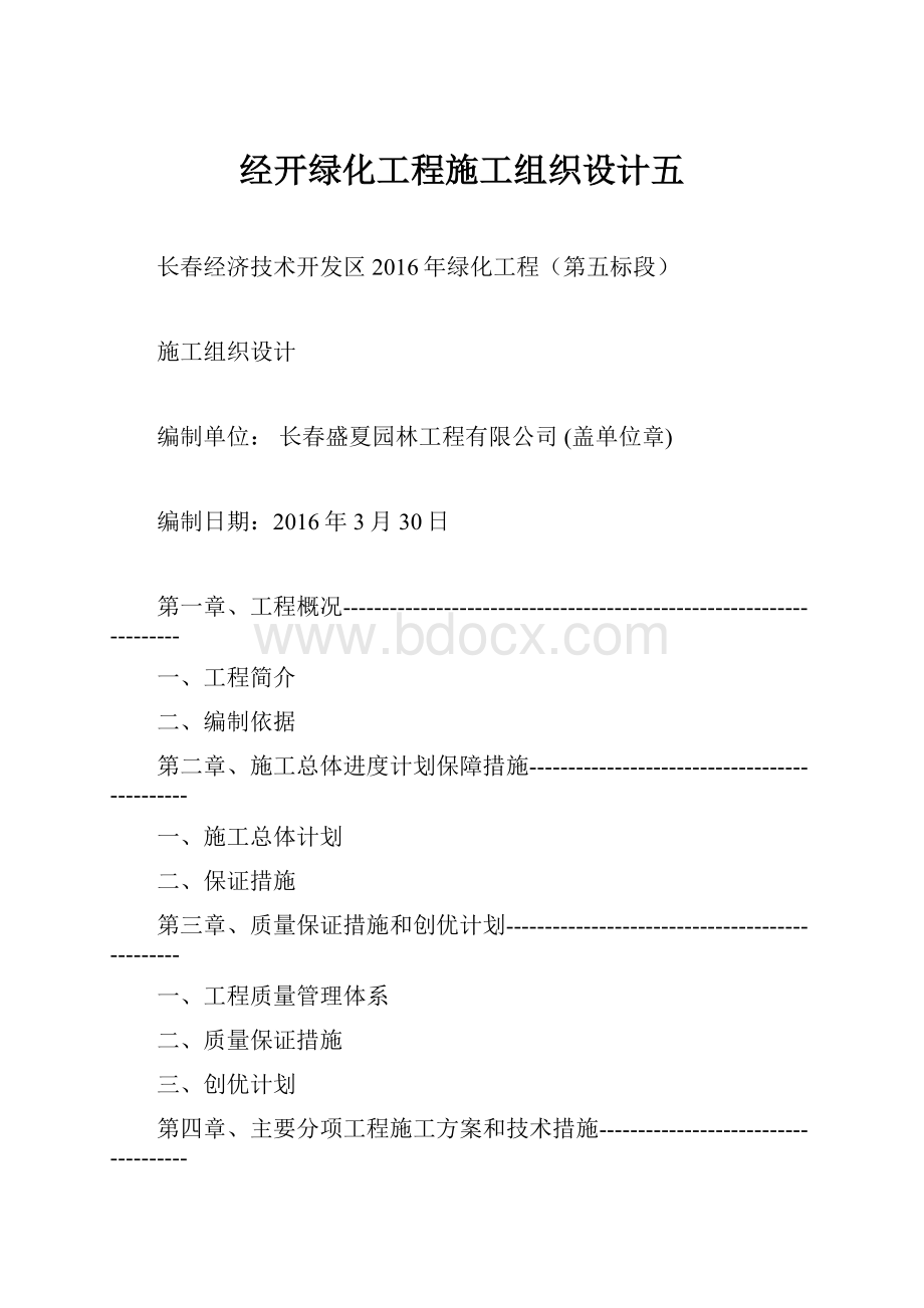 经开绿化工程施工组织设计五.docx