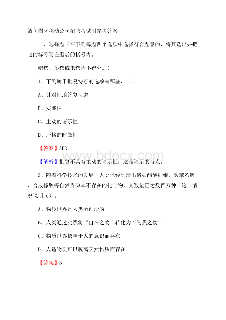 鲅鱼圈区移动公司招聘考试附参考答案.docx_第1页