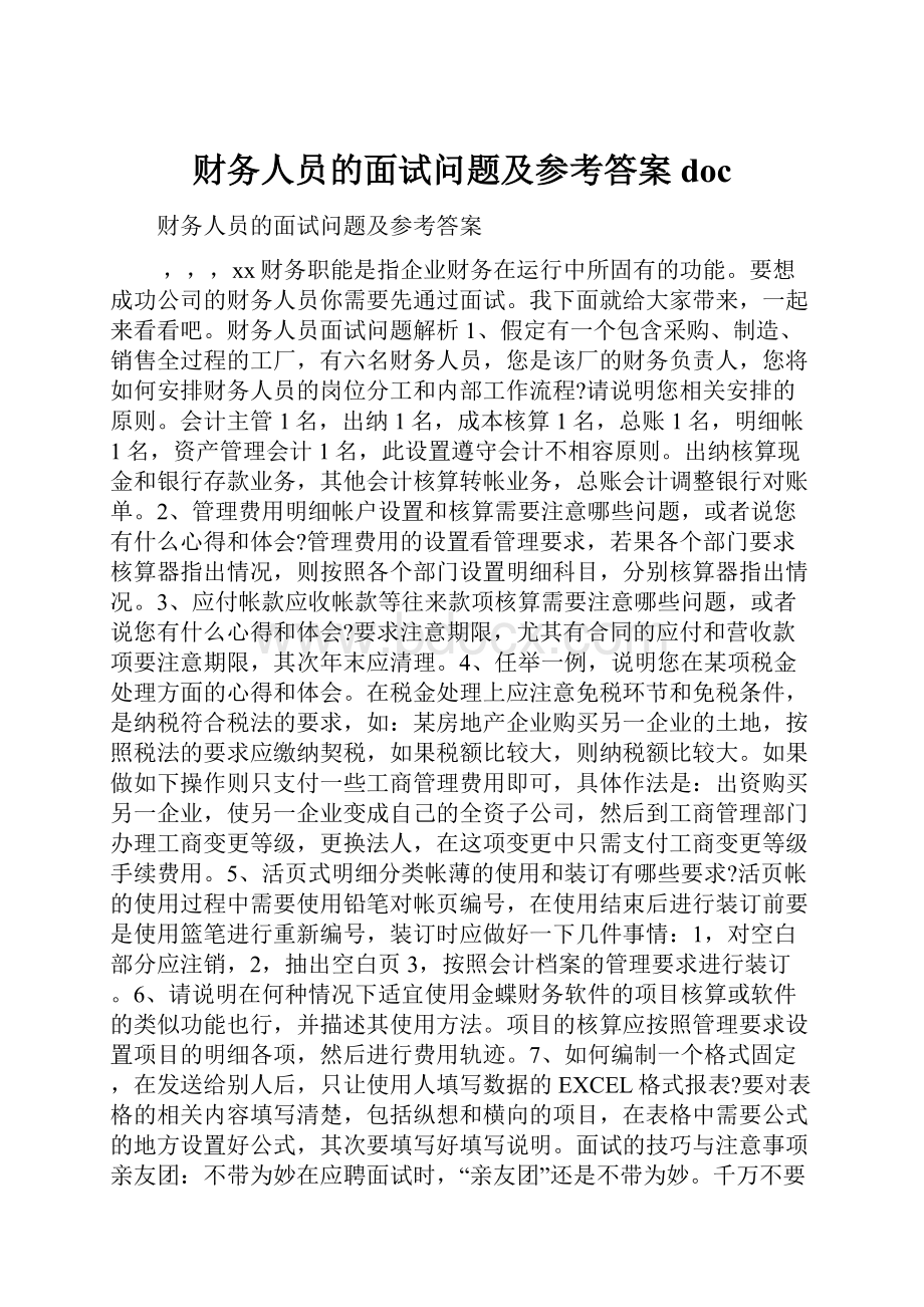 财务人员的面试问题及参考答案doc.docx_第1页