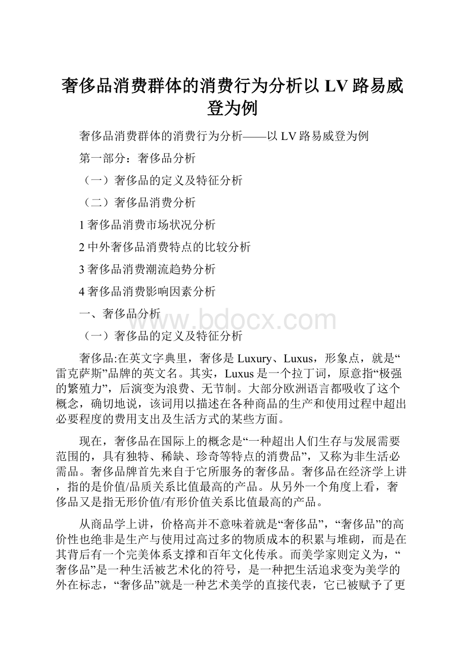 奢侈品消费群体的消费行为分析以LV路易威登为例.docx