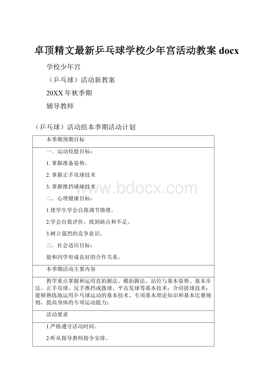 卓顶精文最新乒乓球学校少年宫活动教案docx.docx