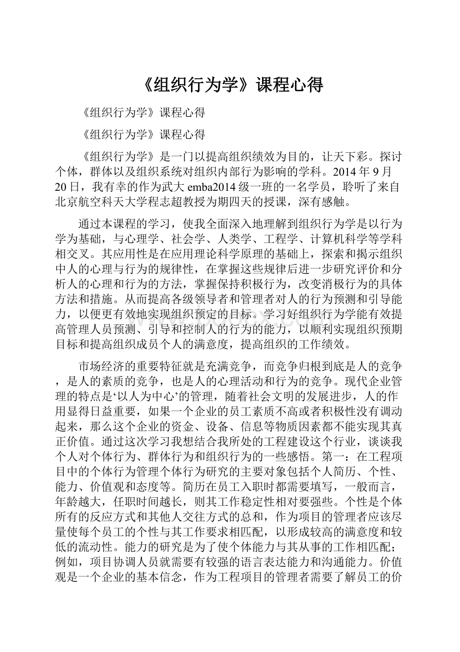 《组织行为学》课程心得.docx_第1页