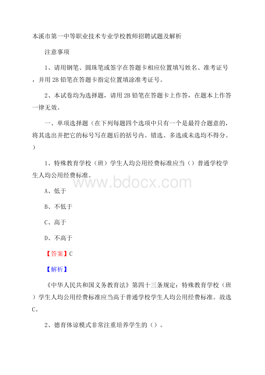 本溪市第一中等职业技术专业学校教师招聘试题及解析.docx