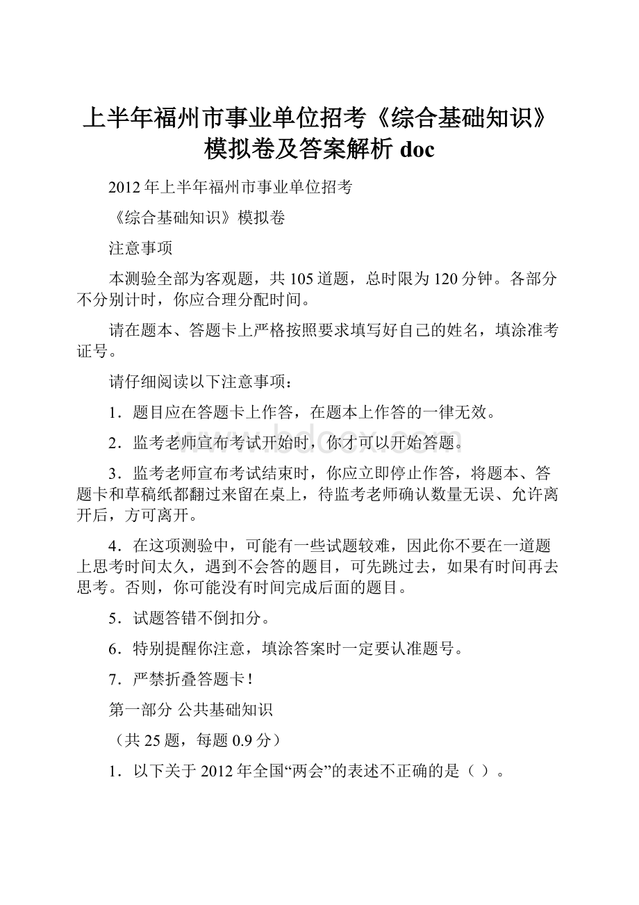 上半年福州市事业单位招考《综合基础知识》模拟卷及答案解析doc.docx