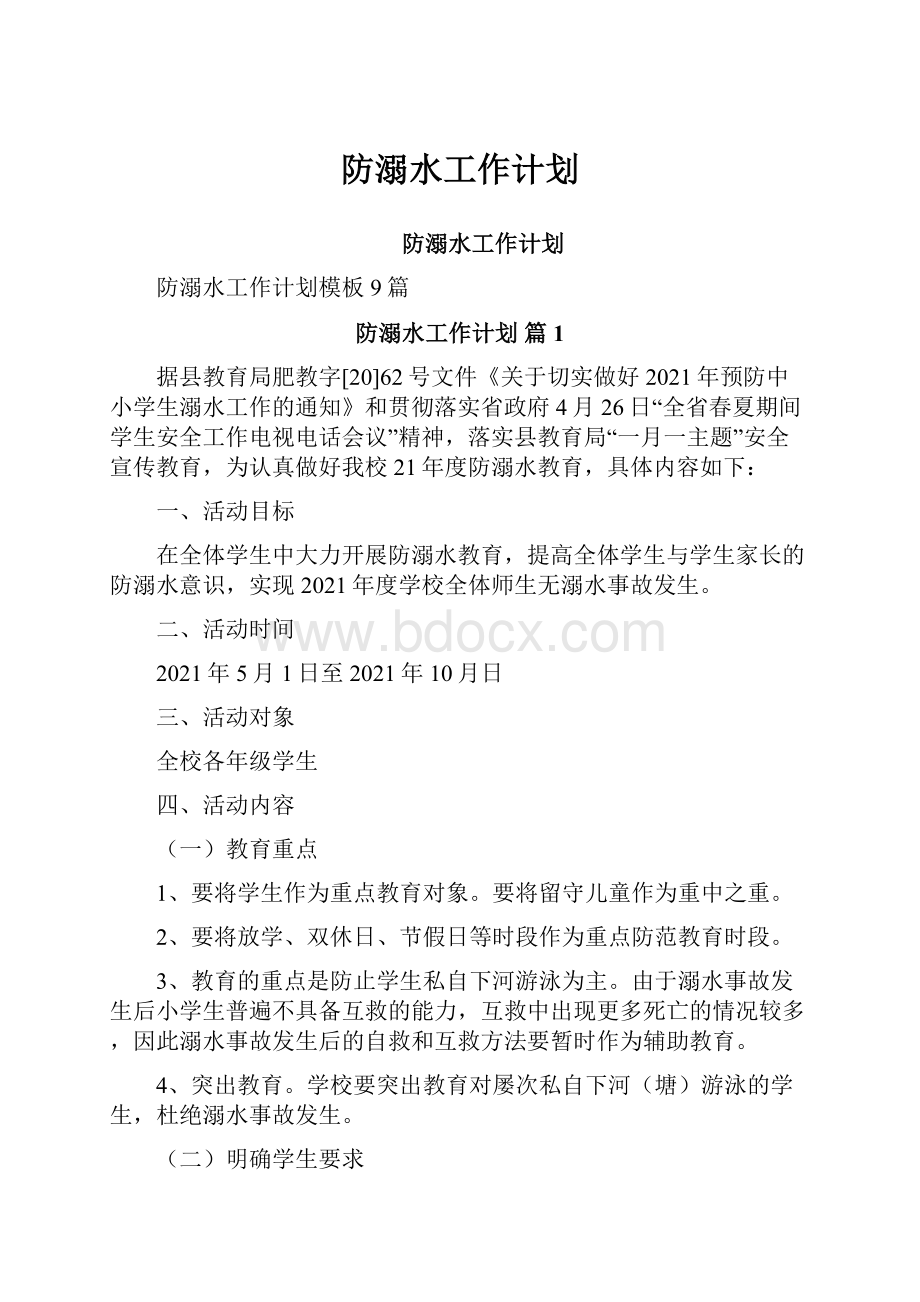 防溺水工作计划.docx_第1页