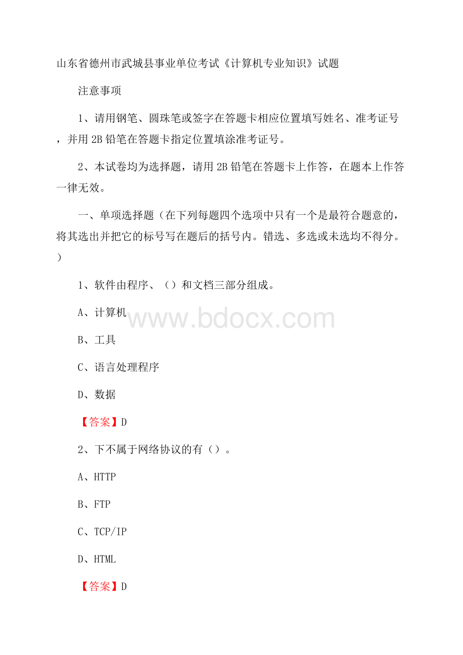 山东省德州市武城县事业单位考试《计算机专业知识》试题.docx_第1页