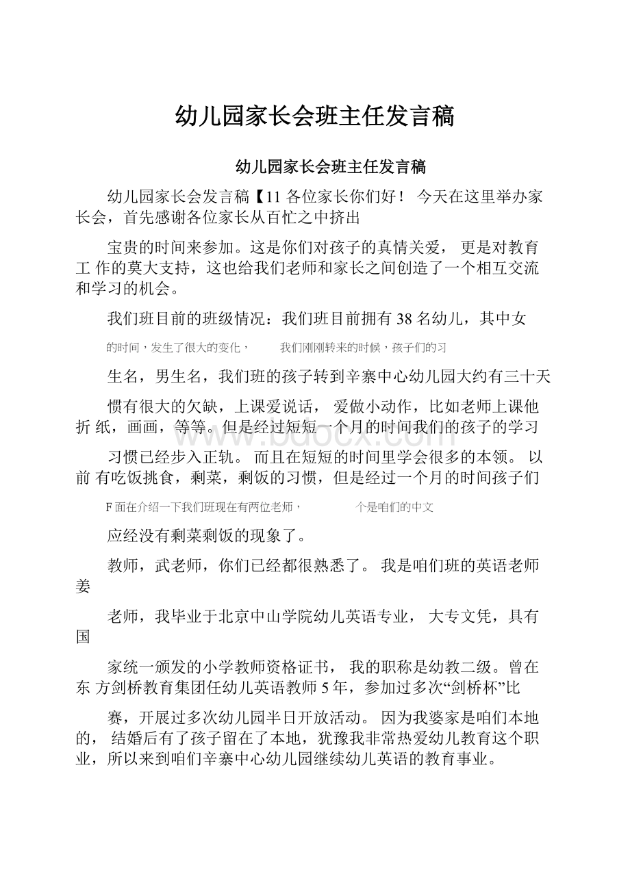 幼儿园家长会班主任发言稿.docx