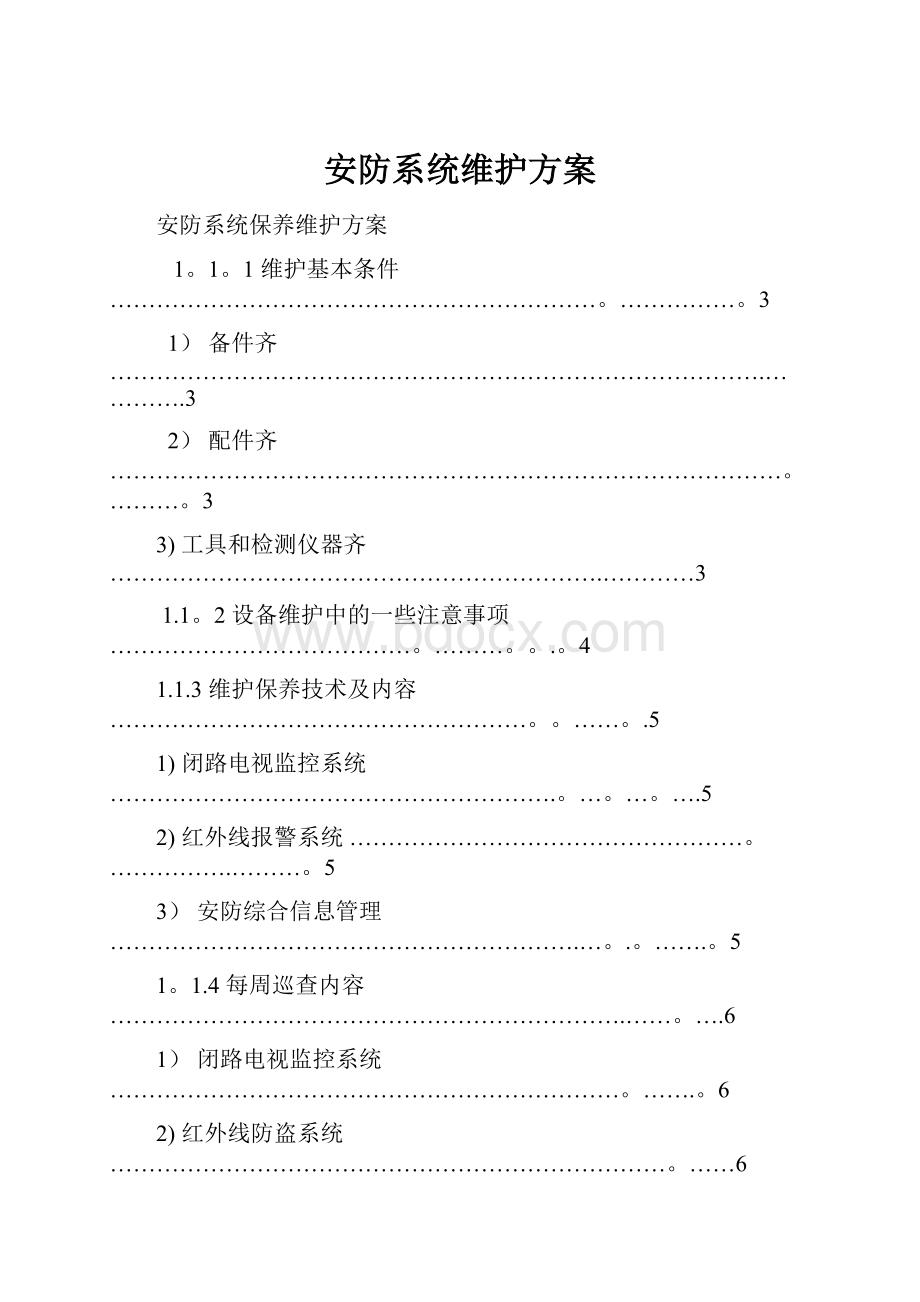 安防系统维护方案.docx_第1页