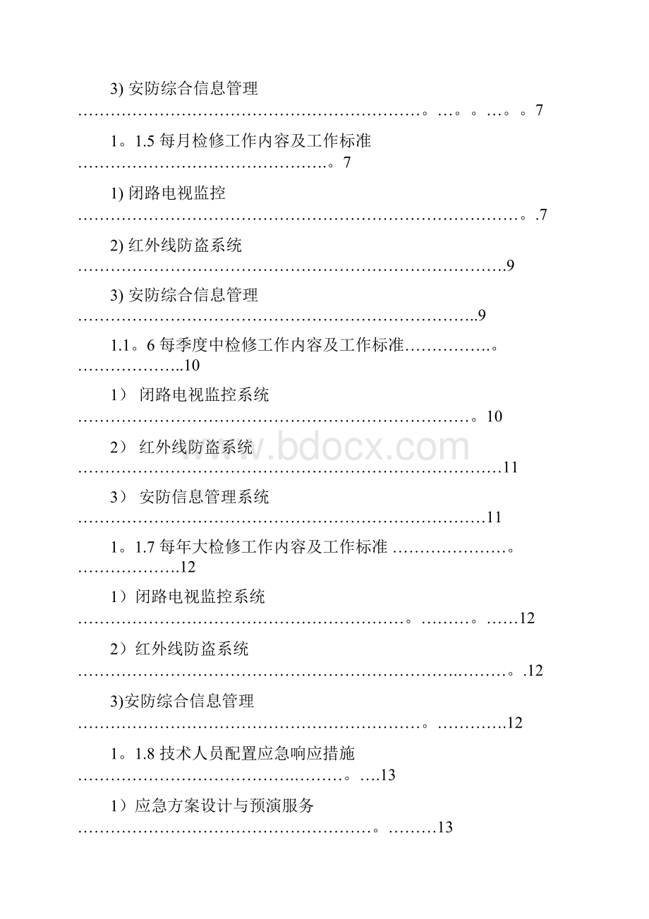 安防系统维护方案.docx_第2页