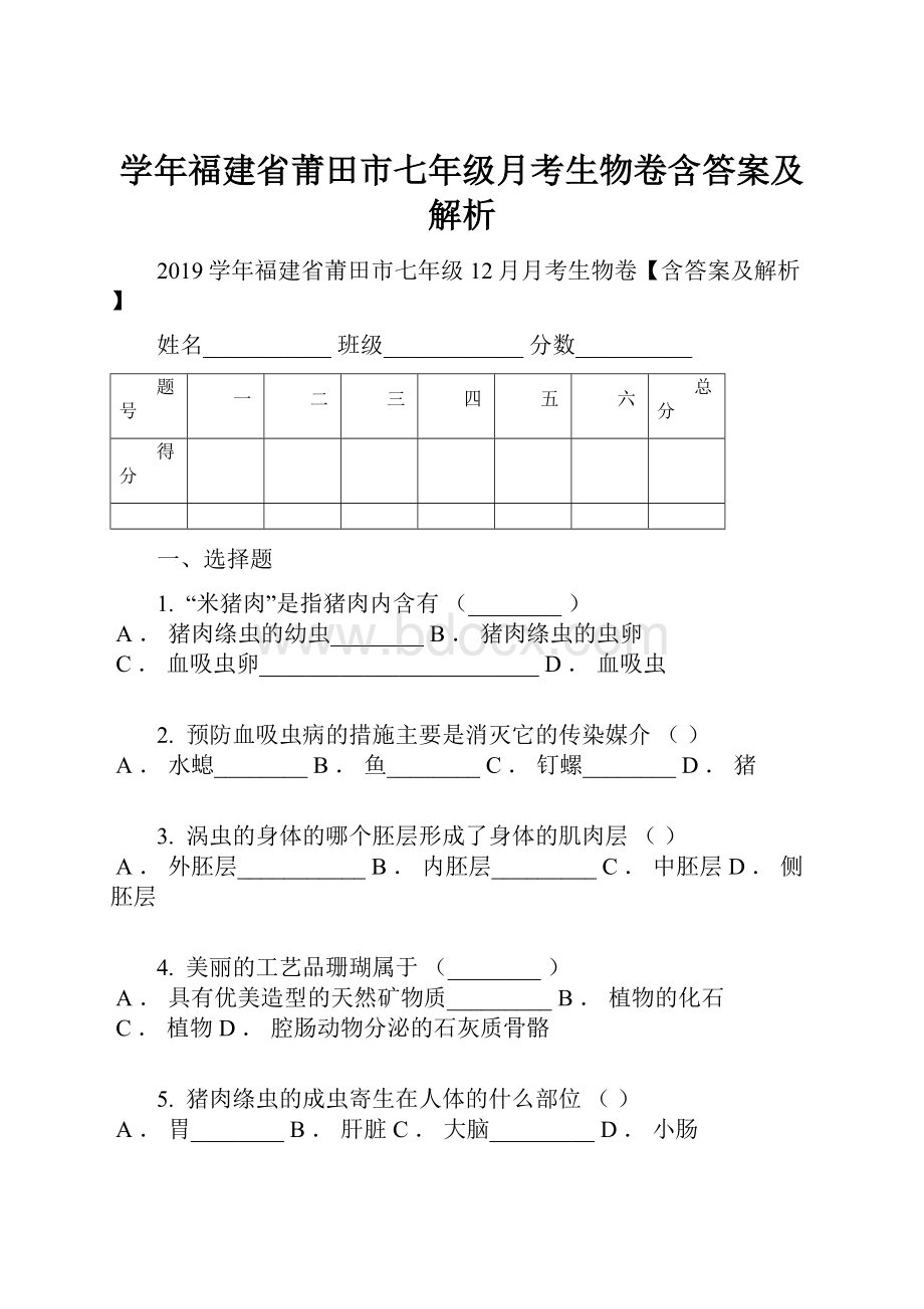 学年福建省莆田市七年级月考生物卷含答案及解析.docx