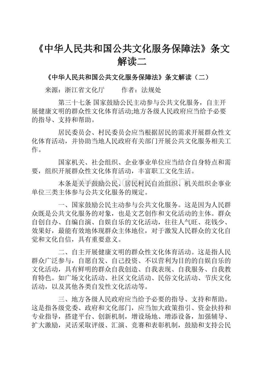 《中华人民共和国公共文化服务保障法》条文解读二.docx