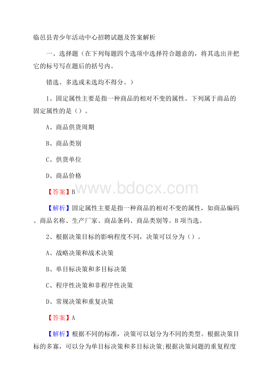 临邑县青少年活动中心招聘试题及答案解析.docx