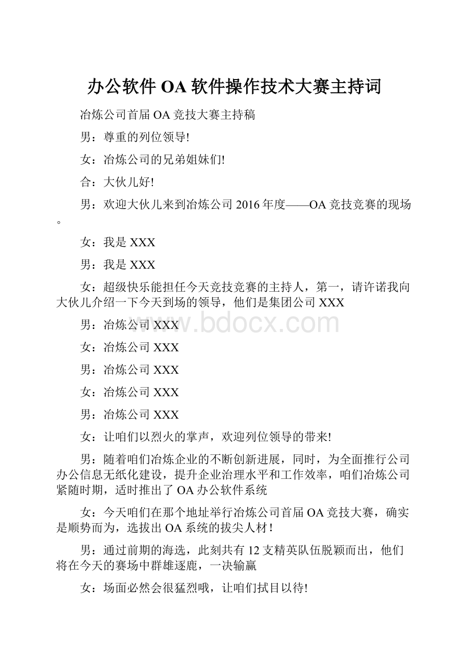 办公软件OA软件操作技术大赛主持词.docx_第1页