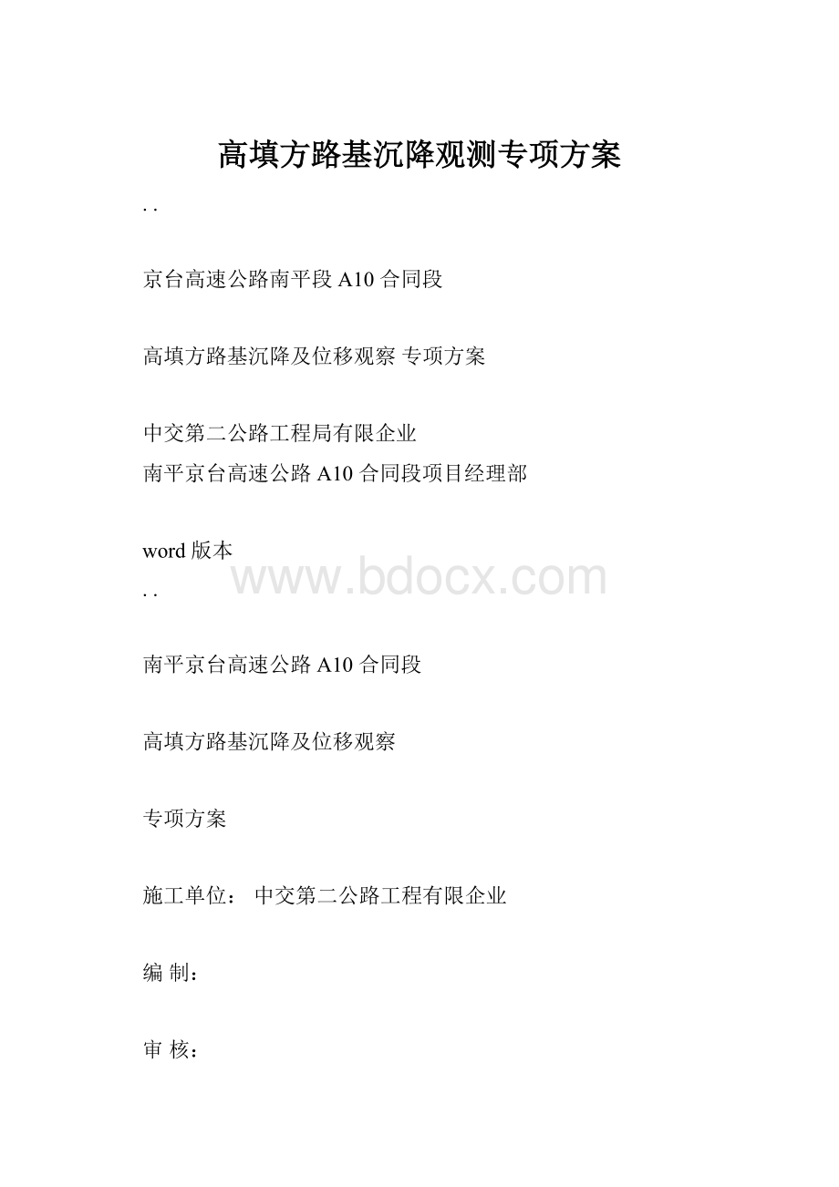 高填方路基沉降观测专项方案.docx