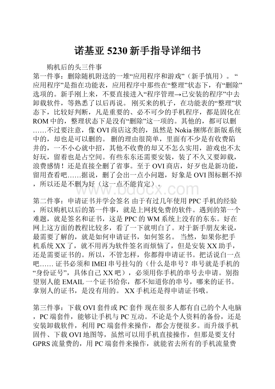 诺基亚5230新手指导详细书.docx_第1页