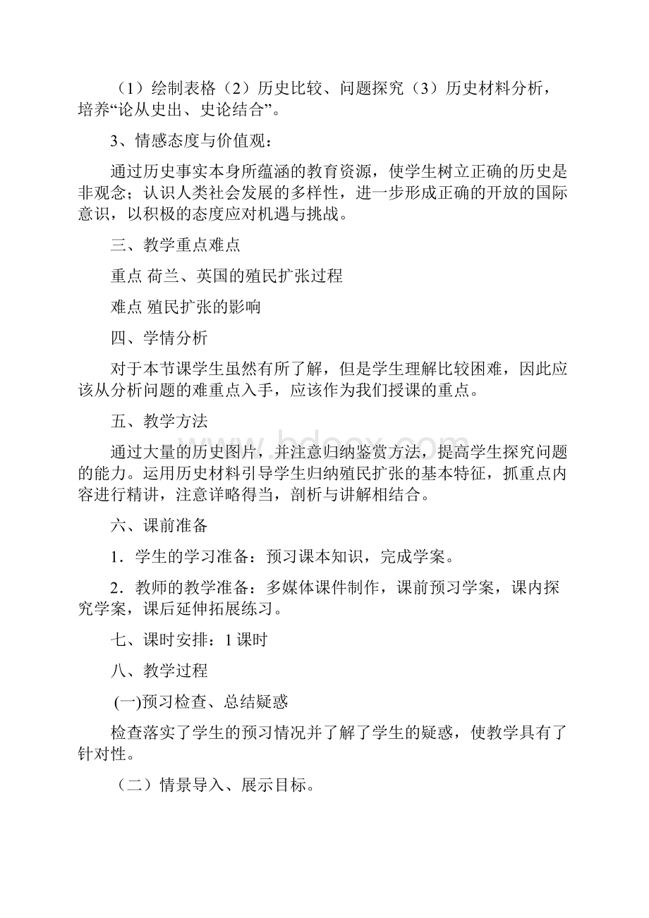 殖民扩张与世界场的拓展教案设计高泽峰.docx_第2页