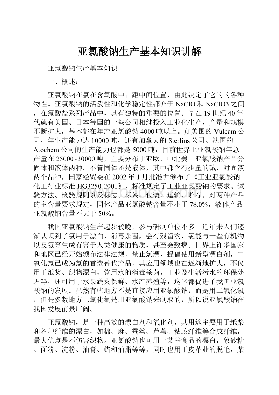 亚氯酸钠生产基本知识讲解.docx_第1页