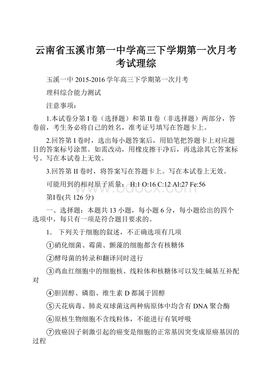 云南省玉溪市第一中学高三下学期第一次月考考试理综.docx_第1页