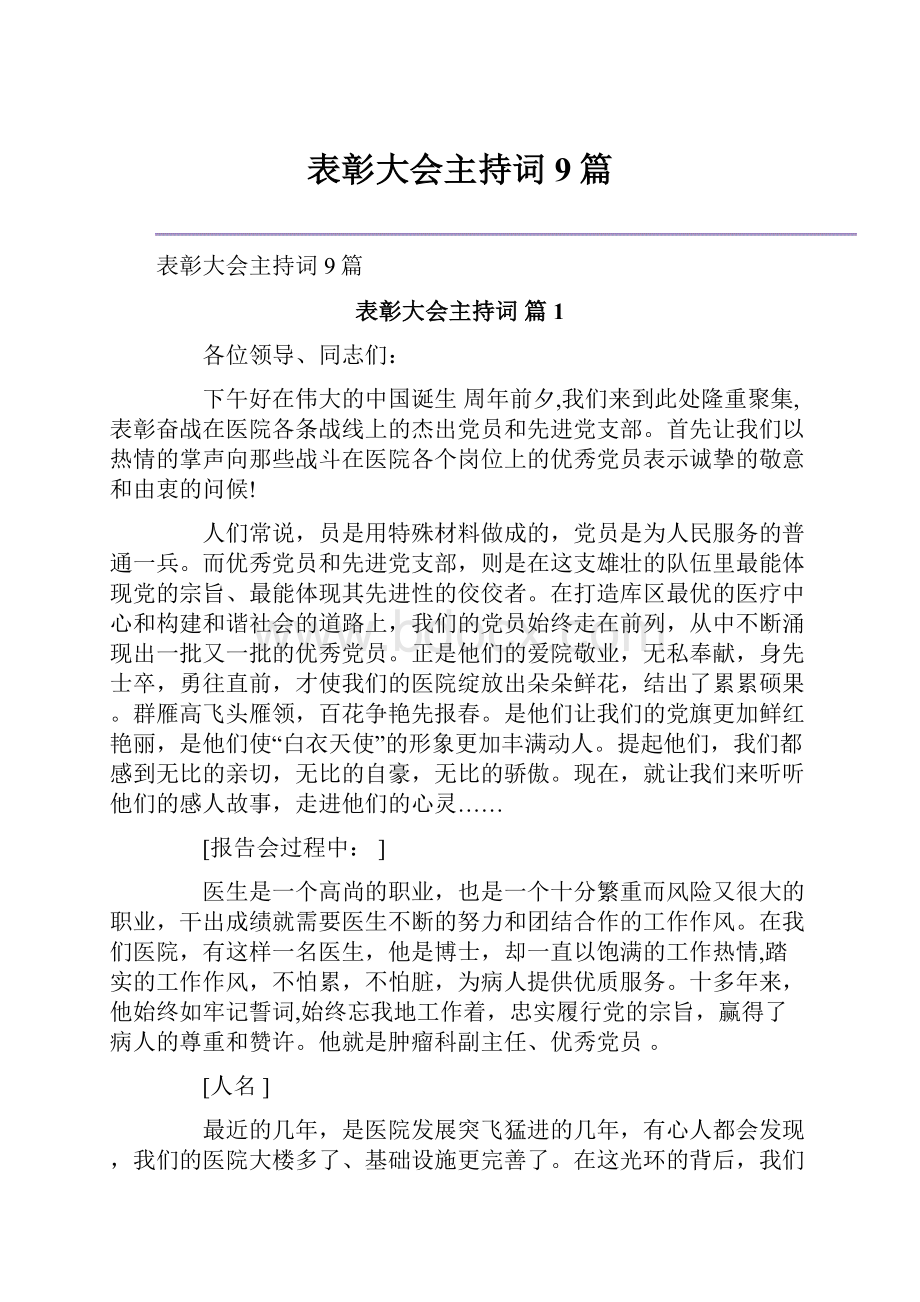 表彰大会主持词9篇.docx_第1页