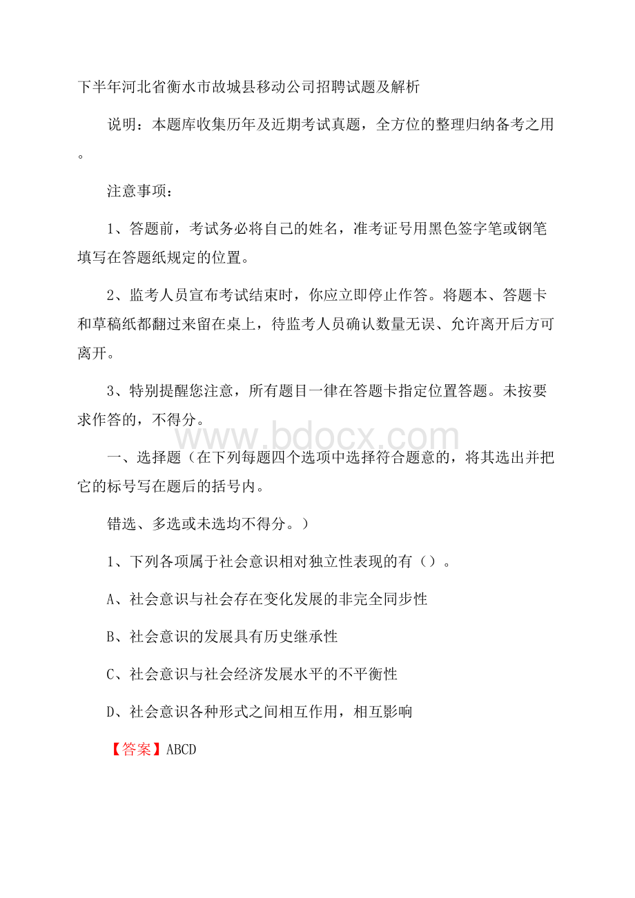 下半年河北省衡水市故城县移动公司招聘试题及解析.docx