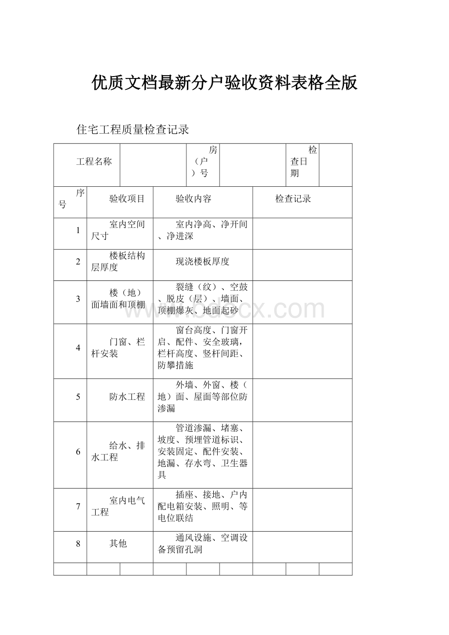 优质文档最新分户验收资料表格全版.docx_第1页