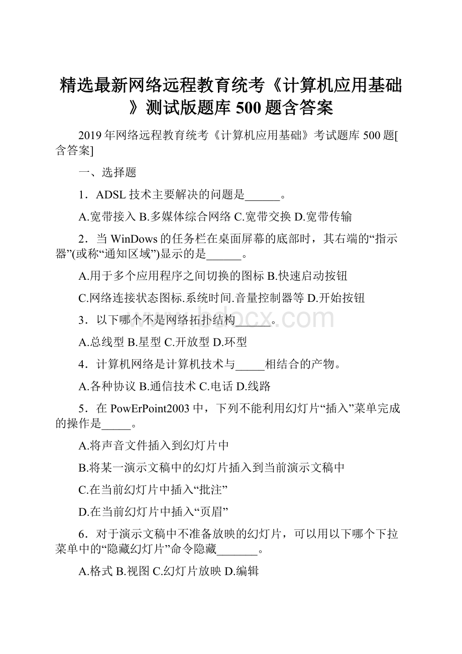 精选最新网络远程教育统考《计算机应用基础》测试版题库500题含答案.docx