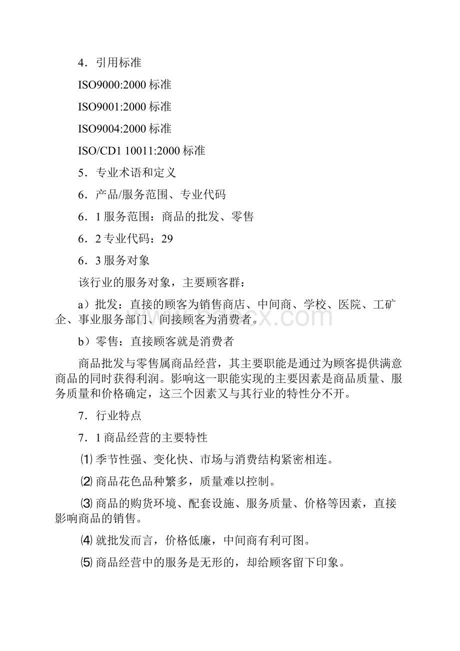 批发零售行业质量管理体系审核作业指导书.docx_第2页