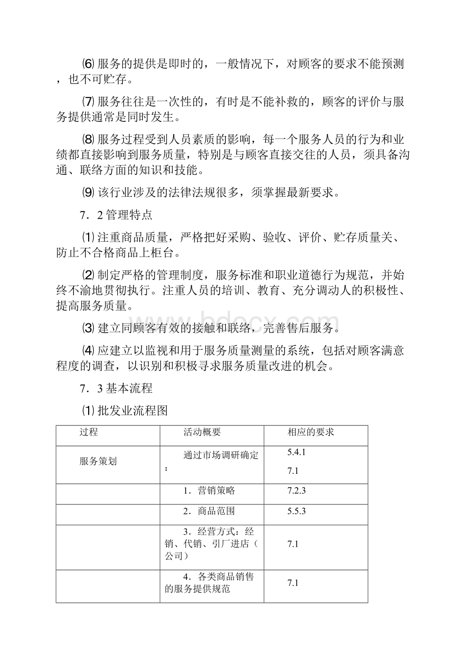 批发零售行业质量管理体系审核作业指导书.docx_第3页