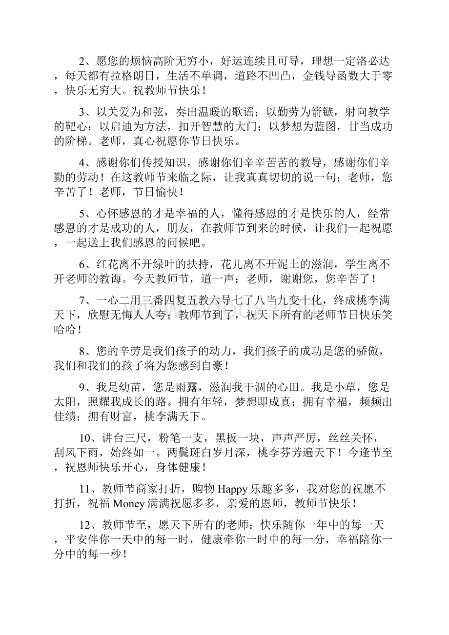 学生感恩教师节的祝福寄语文档7篇.docx_第2页