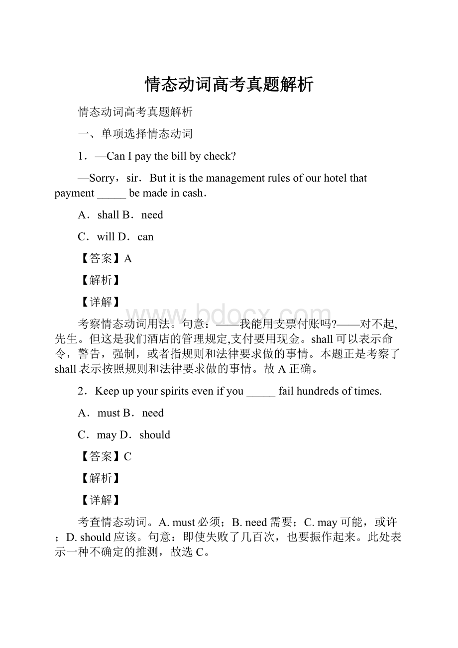 情态动词高考真题解析.docx