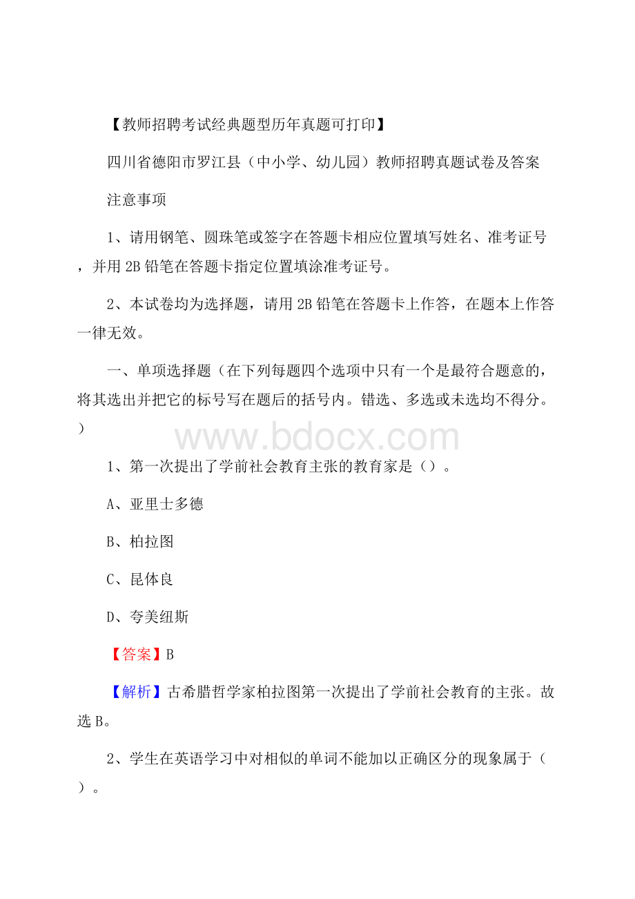 四川省德阳市罗江县(中小学、幼儿园)教师招聘真题试卷及答案.docx